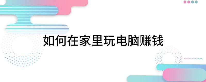 如何用电脑赚钱