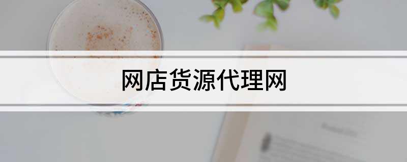 一手货源网