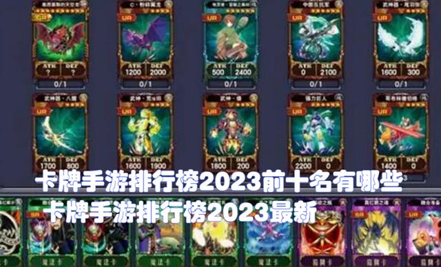 卡牌类手游排行榜