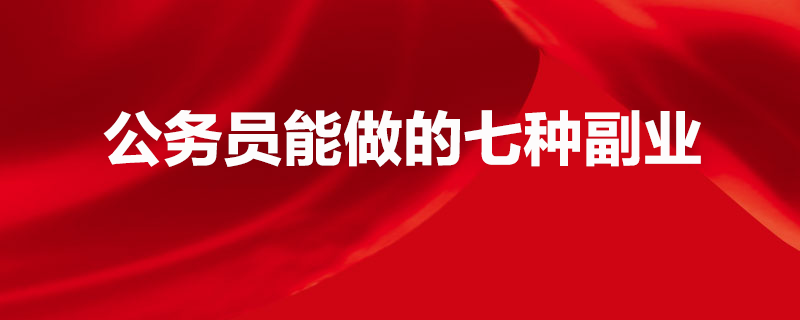 公务员副业