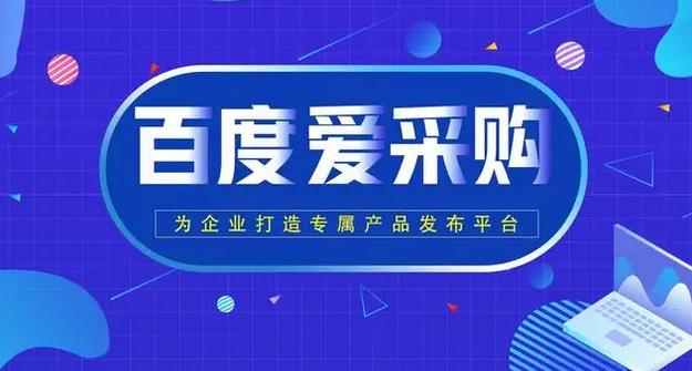 百度爱采购会员
