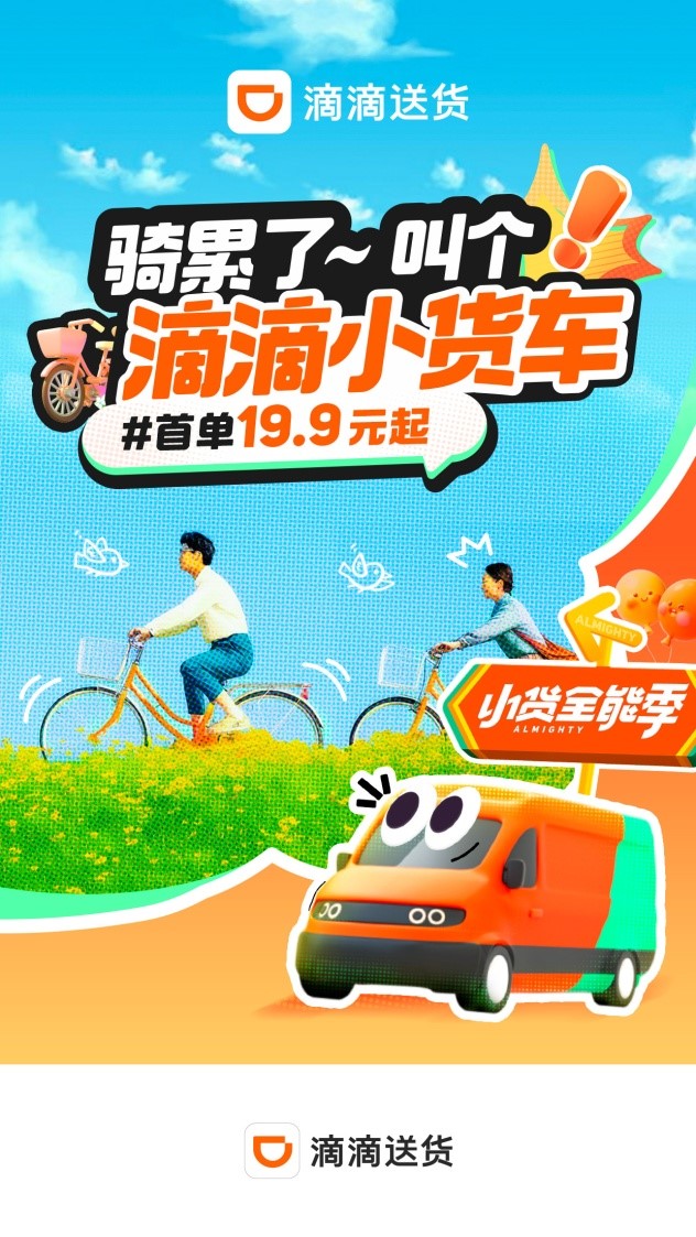 滴滴送货