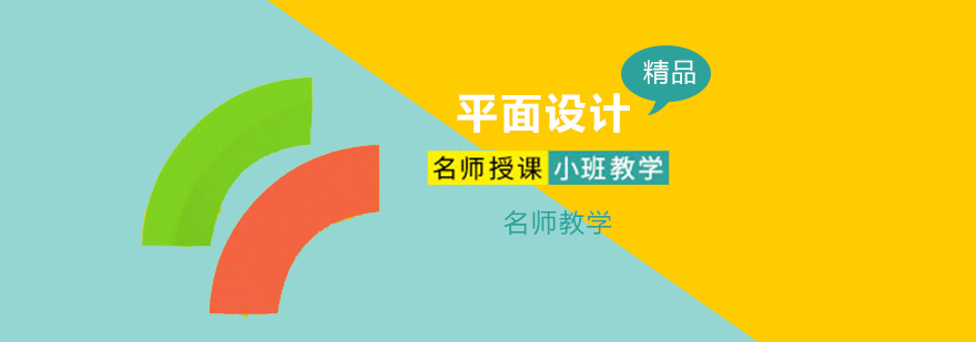 北京平面设计培训,北京平面设计培训学校,北京平面设计培训班