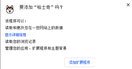 哈士奇Chrome插件下载1