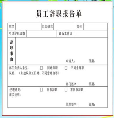 个人离职申请简短