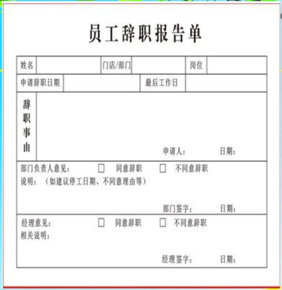 个人离职申请简短
