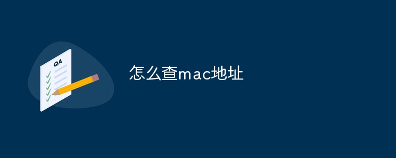 怎么查mac地址