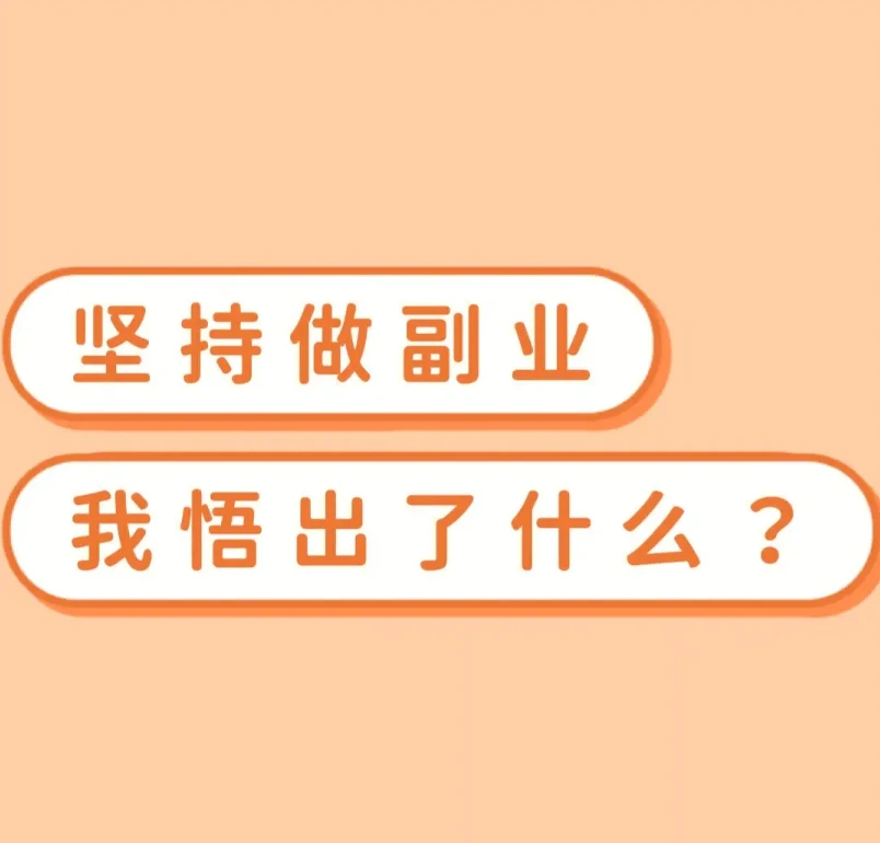 副业推荐上班族