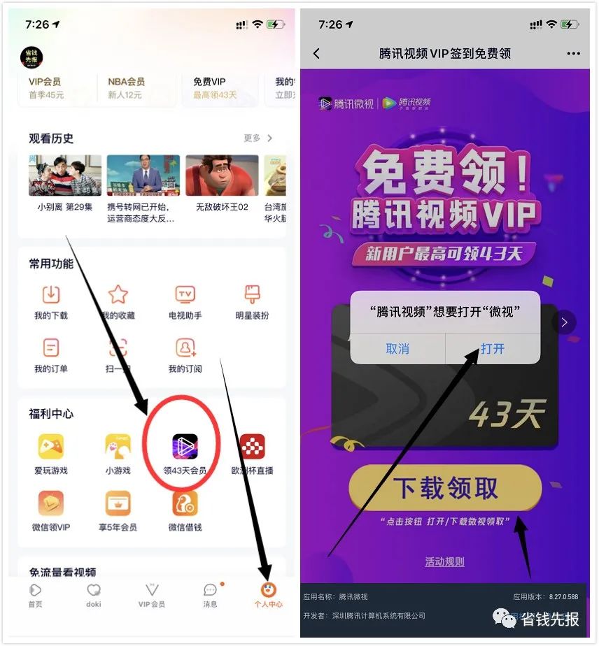 腾讯视频会员