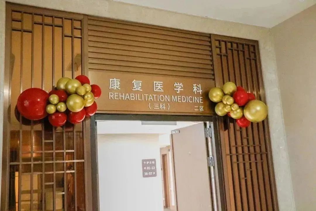 医院康复