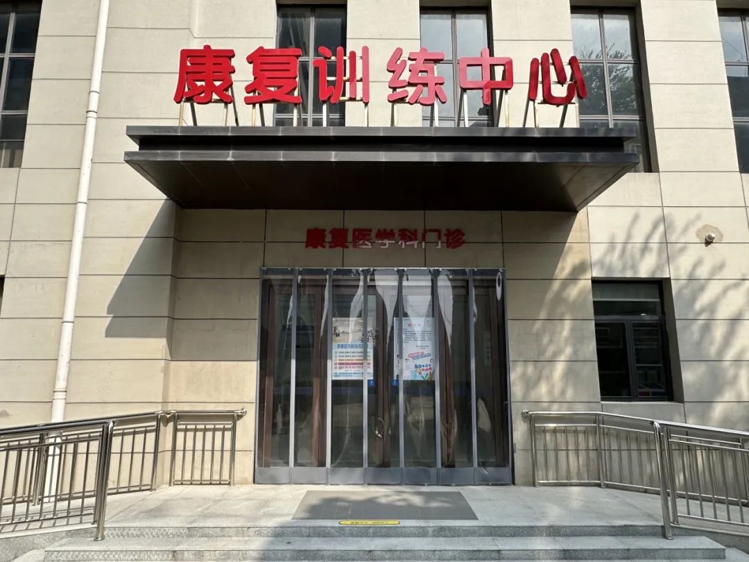 医院康复