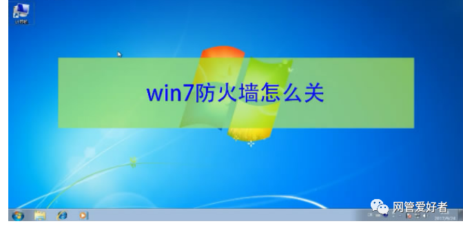 防火墙怎么关