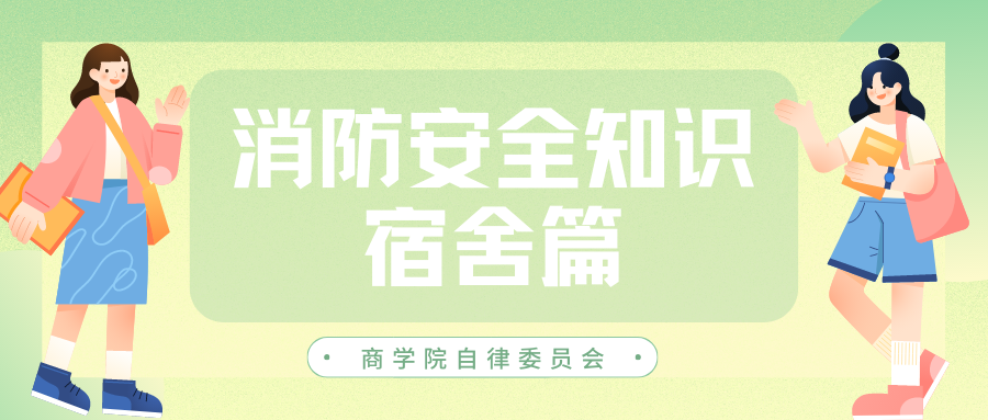 消防安全知识