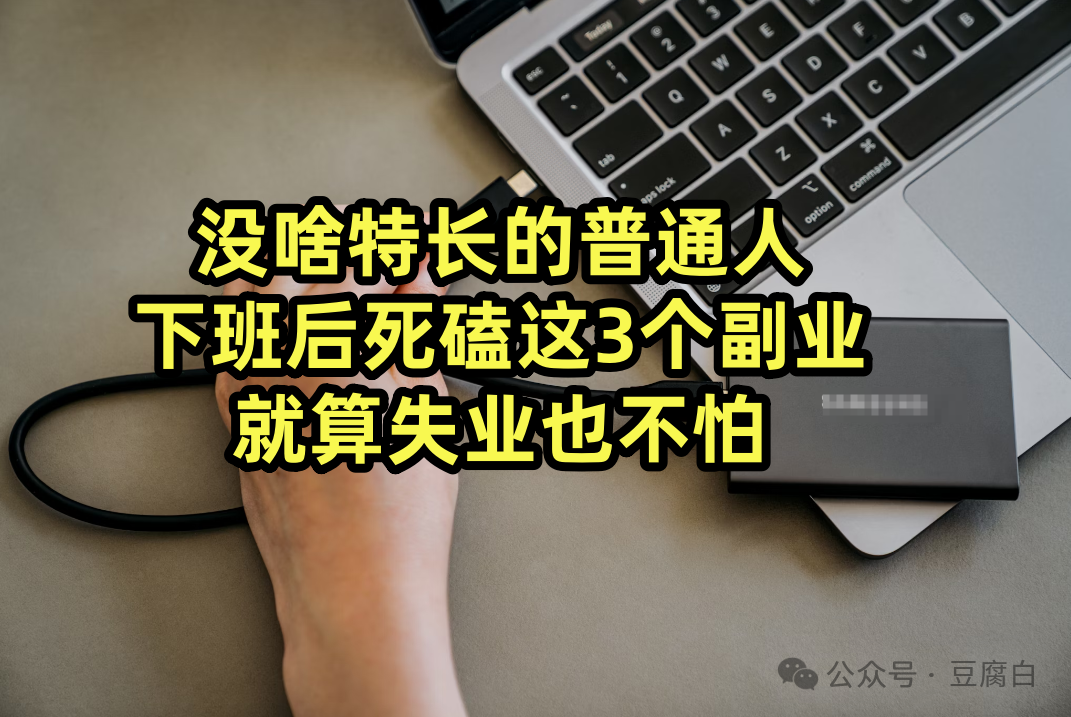 普通上班族做什么副业