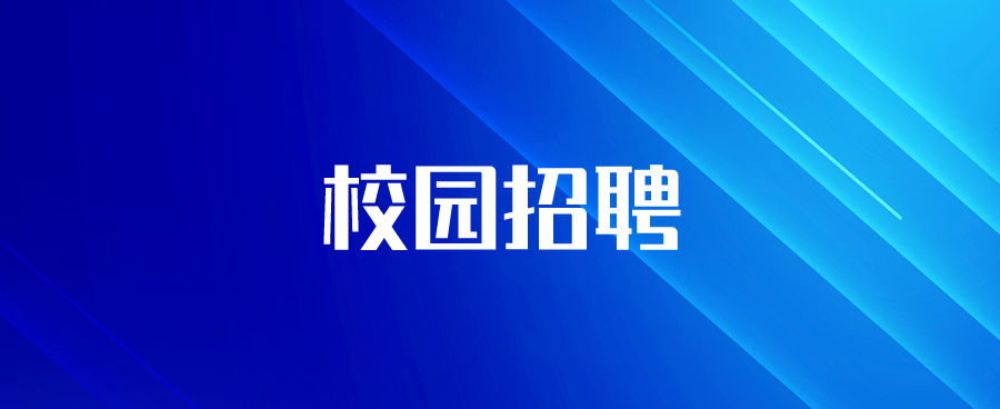 中国联通招聘