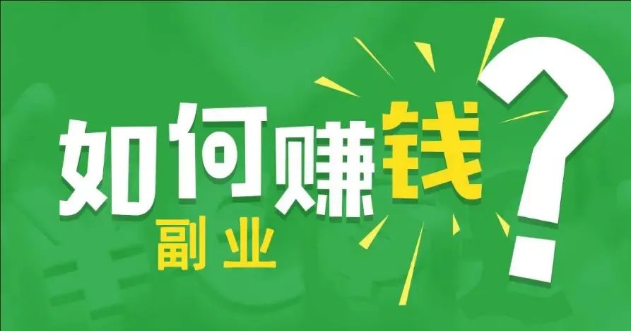 普通上班族做什么副业
