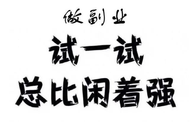 普通上班族做什么副业