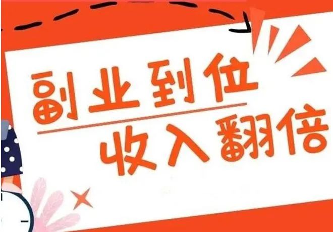 普通上班族做什么副业