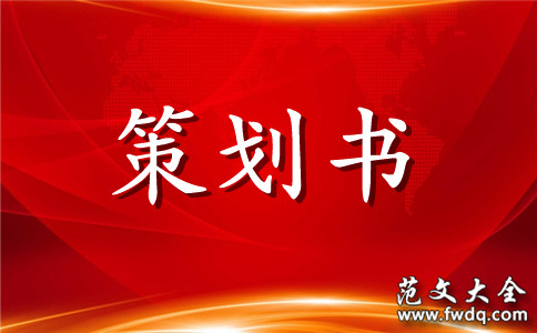 有关网络营销策划书方案