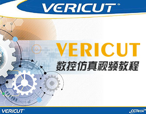 Vericut数控仿真教程