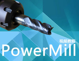 PowerMill 2012视频教程