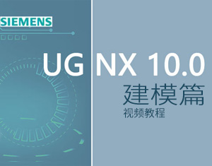 UG NX10.0建模篇视频教程