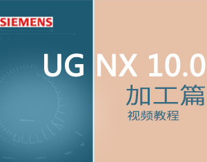 UG10编程加工视频教程