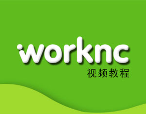 WorkNC视频教程