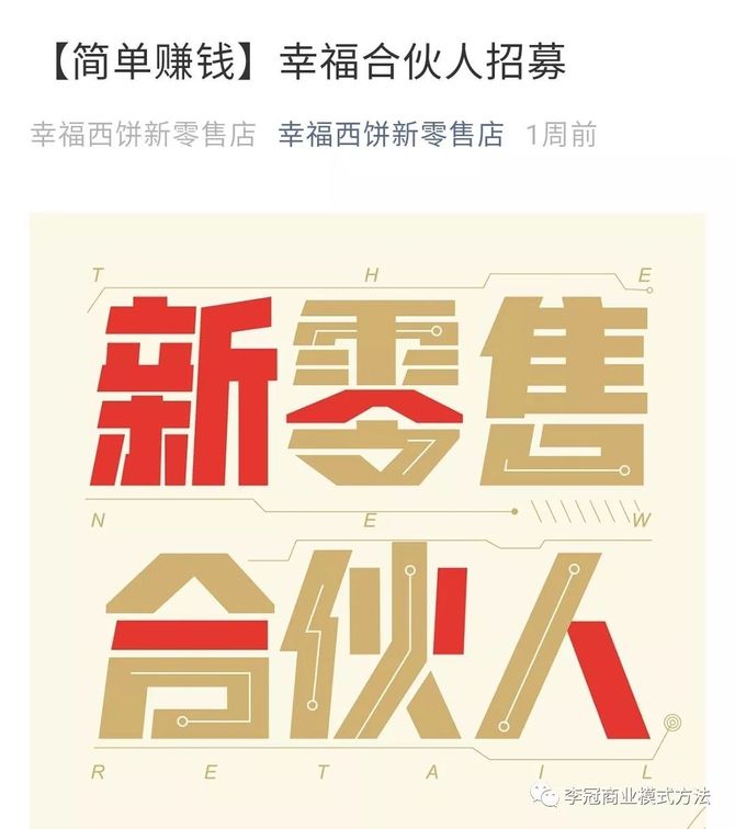 李冠商业模式方法, 简单赚钱？真实解析「幸福西饼」新零售店的加盟模式