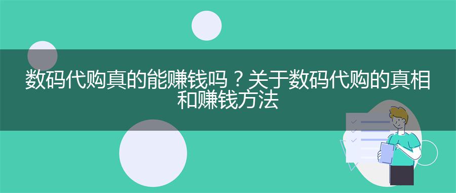 代购赚钱模式