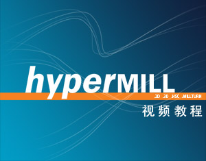 HyperMILL视频教程