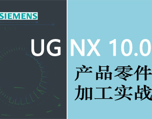 UG10产品零件加工实战