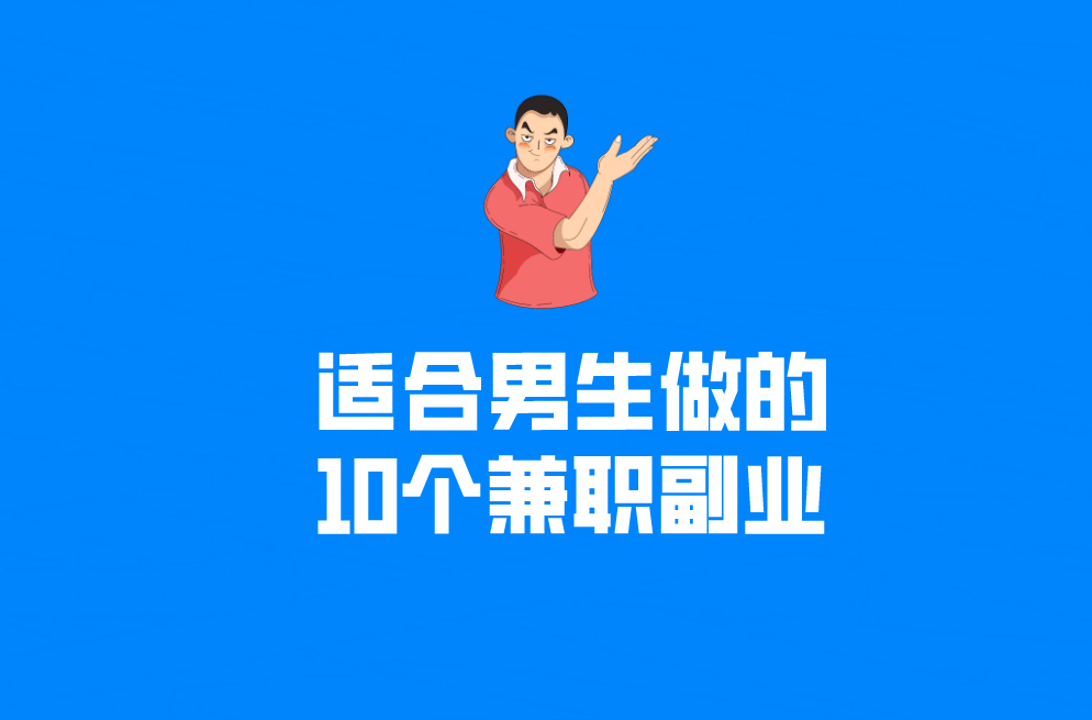 男生副业挣钱