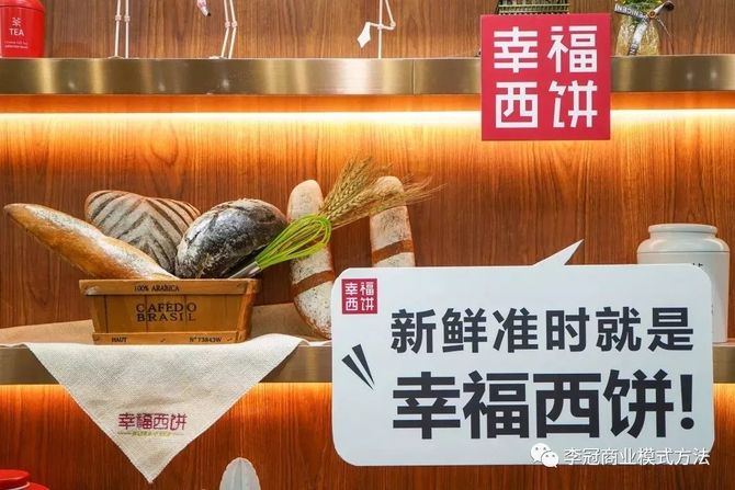 李冠商业模式方法, 简单赚钱？真实解析「幸福西饼」新零售店的加盟模式