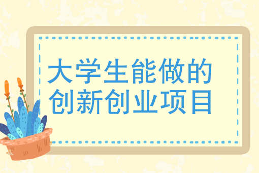 创业小项目大学生