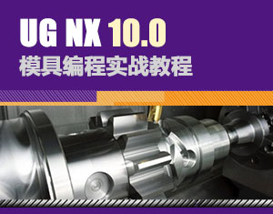 UG10模具编程实战