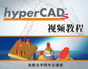 HyperCAD-S视频教程