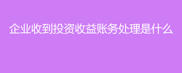 投资收益属于什么科目