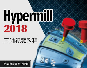HyperMILL2018三轴视频教程