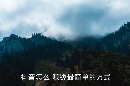 抖音怎么 赚钱最简单的方式