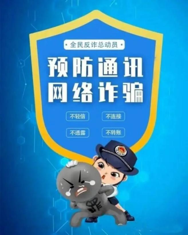 反诈宣传