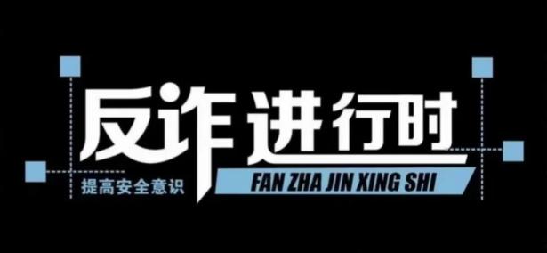 反诈宣传