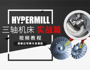 HyperMILL三轴机床实战篇教程