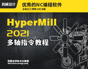 HyperMILL2021多轴指令教程