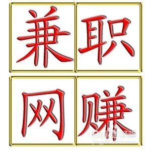 网上找兼职靠谱吗？