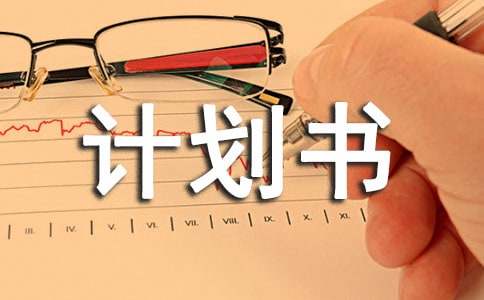自媒体创业计划书