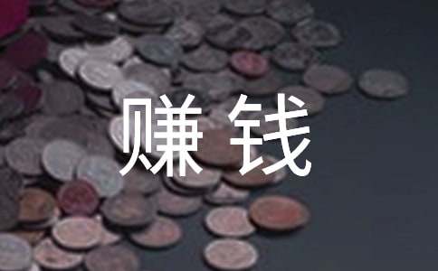 努力赚钱的励志句子（通用240句）