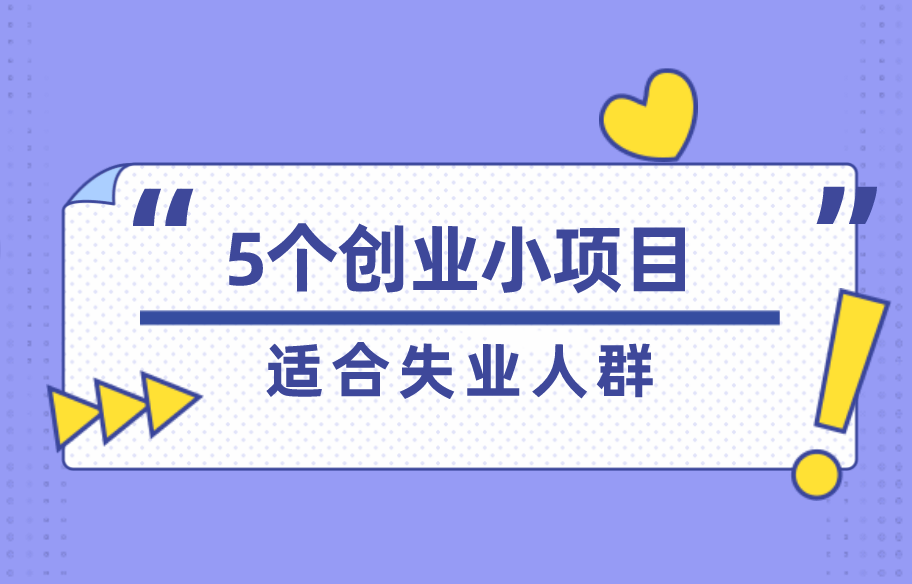 小项目创业网
