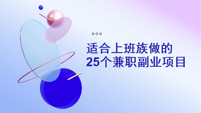上班族如何做副业