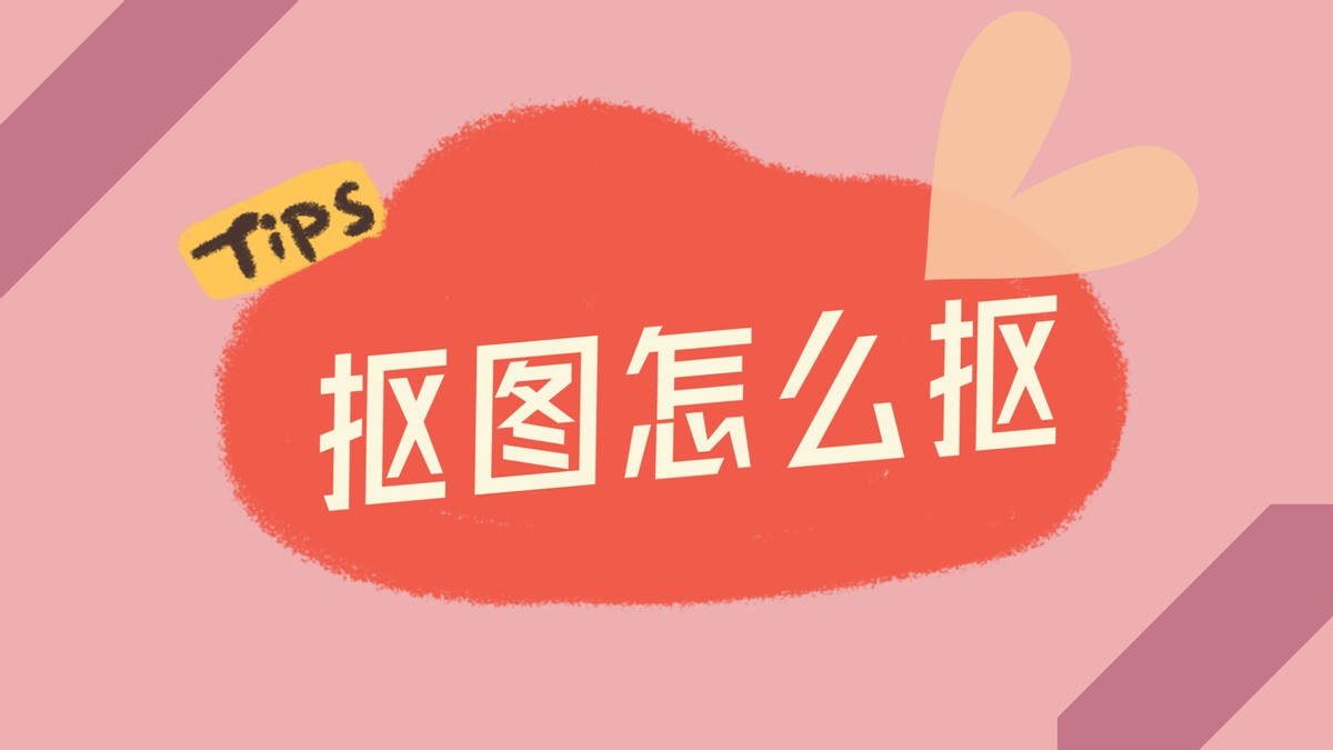 ps抠图